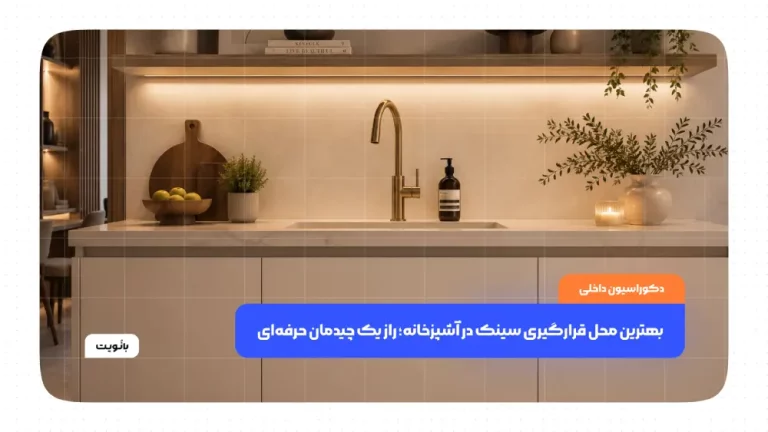 بهترین محل قرارگیری سینک در آشپزخانه