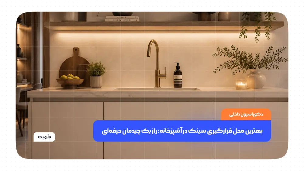 بهترین محل قرارگیری سینک در آشپزخانه