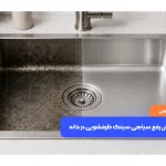 علت و روش رفع سیاهی سینک ظرفشویی در خانه