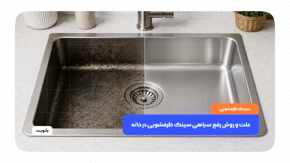 علت و روش رفع سیاهی سینک ظرفشویی در خانه