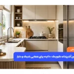 دکوراسیون آشپزخانه کوچک؛ ۱۰ ایده برای فضایی شیک و دلباز