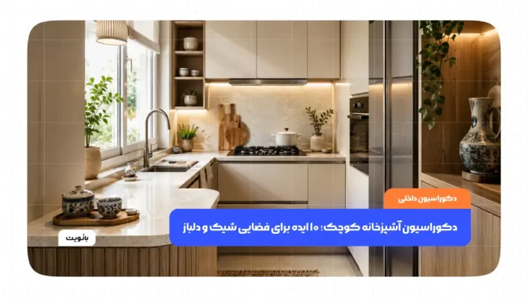 دکوراسیون آشپزخانه کوچک؛ ۱۰ ایده برای فضایی شیک و دلباز