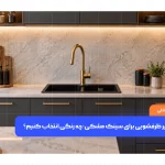 بهترین شیر ظرفشویی برای سینک مشکی
