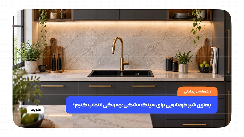 بهترین شیر ظرفشویی برای سینک مشکی