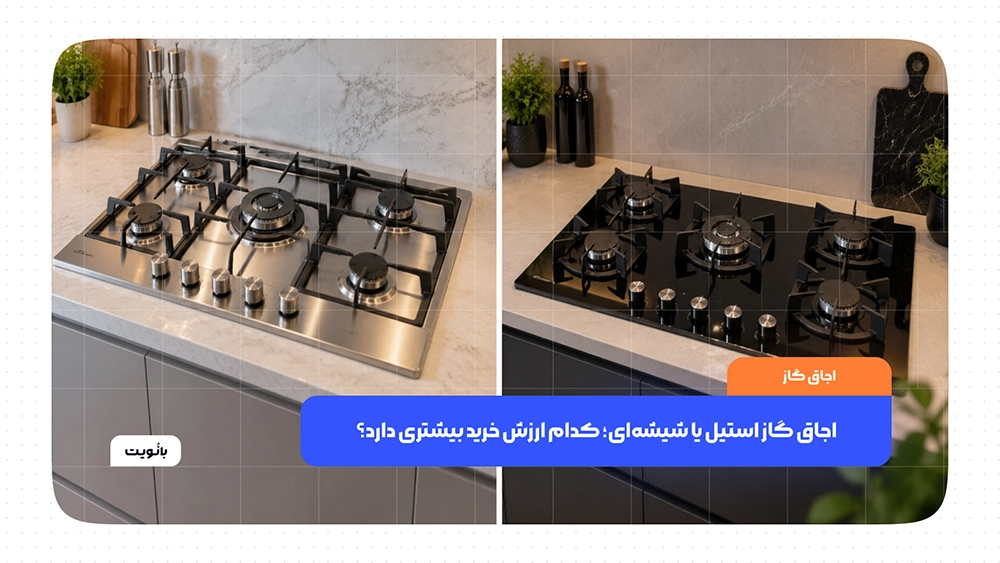 بررسی تفاوت اجاق گاز استیل و شیشه‌ای برای انتخاب مدل مناسب