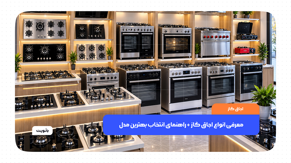 معرفی انواع اجاق گاز و مقایسه مدل‌های مختلف برای انتخاب بهترین اجاق گاز مناسب آشپزخانه