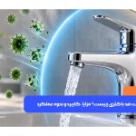 شیرآلات ضد باکتری با فناوری آنتی‌باکتریال برای کاهش رشد میکروب‌ها