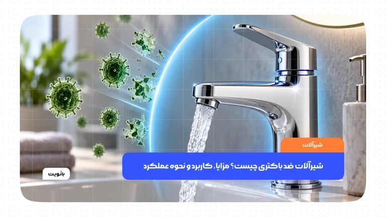 شیرآلات ضد باکتری با فناوری آنتی‌باکتریال برای کاهش رشد میکروب‌ها