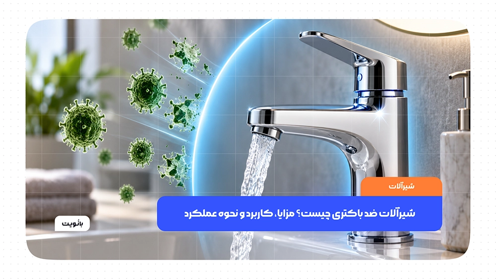 شیرآلات ضد باکتری با فناوری آنتی‌باکتریال برای کاهش رشد میکروب‌ها