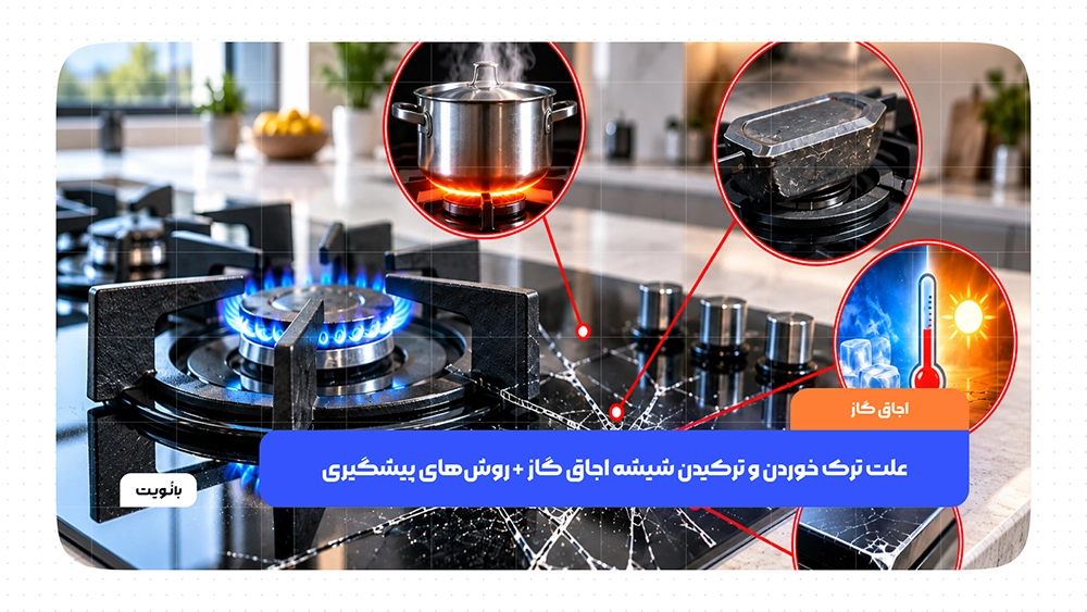 علت ترک خوردن و ترکیدن شیشه اجاق گاز و روش‌های پیشگیری
