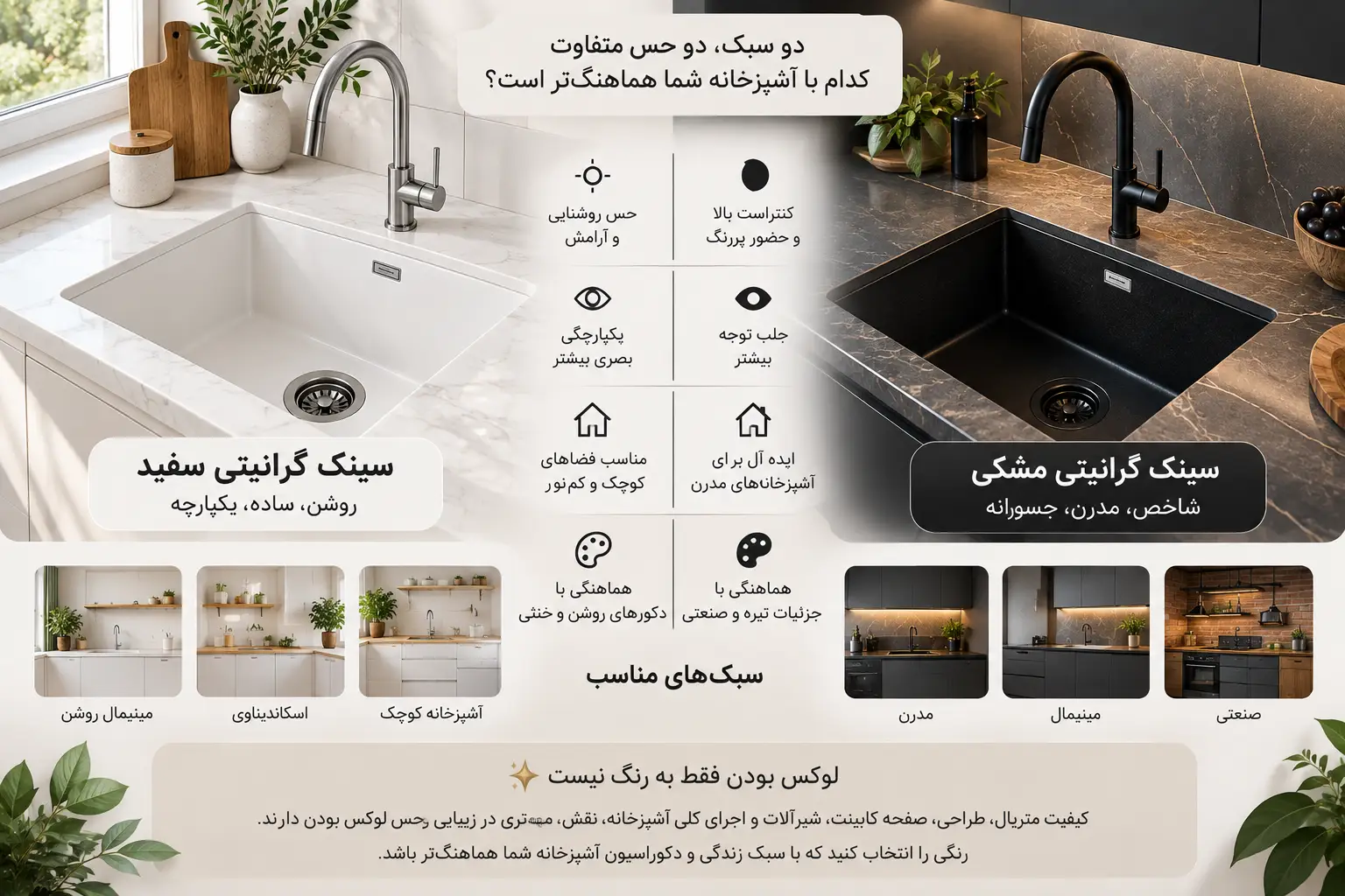 مقایسه سینک گرانیتی سفید و مشکی در سبک‌های مختلف آشپزخانه