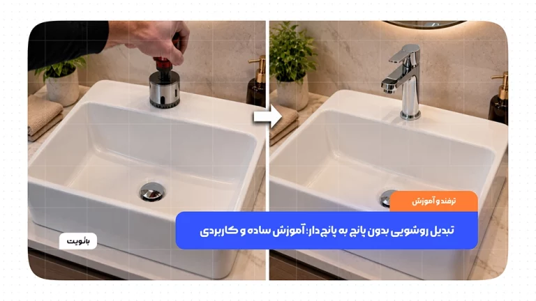 تبدیل روشویی بدون پانچ به پانچ‌دار و ایجاد محل نصب شیر آب