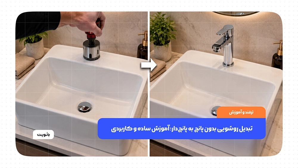 تبدیل روشویی بدون پانچ به پانچ‌دار و ایجاد محل نصب شیر آب