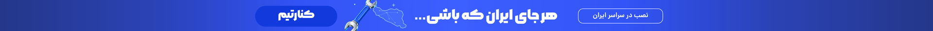 نصبش جوووره؛ خدمات نصب محصولات در سراسر ایران