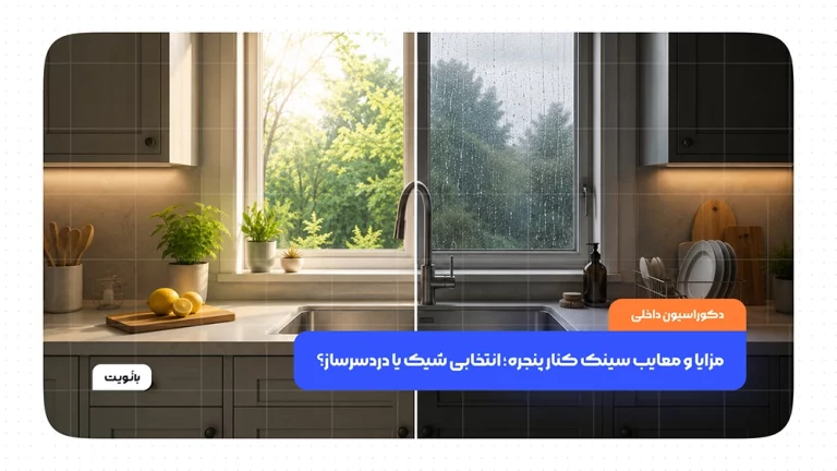 سینک ظرفشویی کنار پنجره در آشپزخانه مدرن