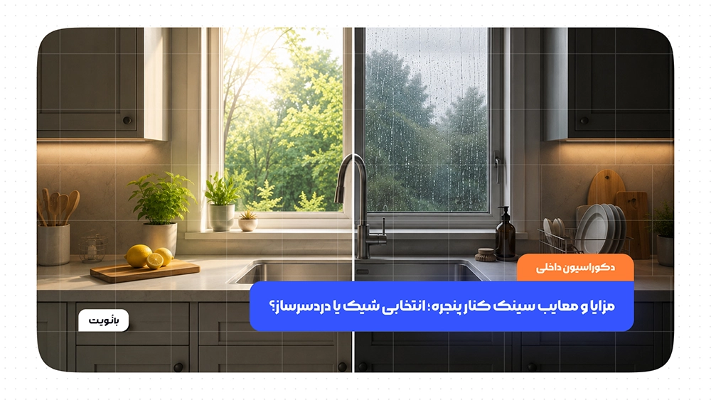 سینک ظرفشویی کنار پنجره در آشپزخانه مدرن