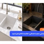سینک گرانیتی سفید و مشکی در کنار هم برای مقایسه رنگ، ظاهر و انتخاب قبل از خرید