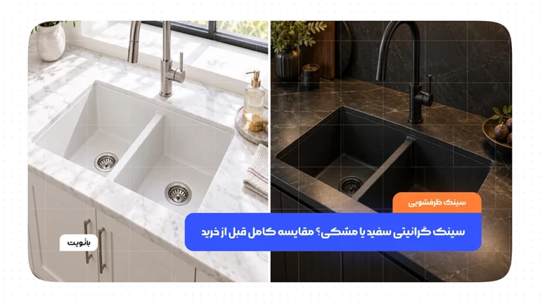 سینک گرانیتی سفید و مشکی در کنار هم برای مقایسه رنگ، ظاهر و انتخاب قبل از خرید